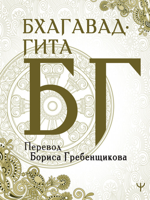 Title details for Бхагавад-гита. Перевод Б. Гребенщикова by сказания, Эпосы, легенды и - Available